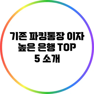 기존 파킹통장 이자 높은 은행 TOP 5 소개