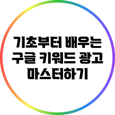 기초부터 배우는 구글 키워드 광고 마스터하기