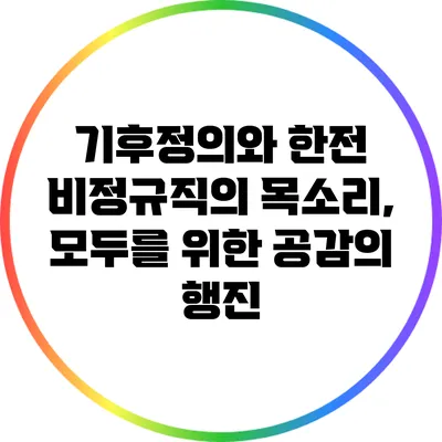 기후정의와 한전 비정규직의 목소리, 모두를 위한 공감의 행진