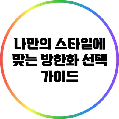 나만의 스타일에 맞는 방한화 선택 가이드