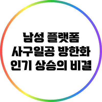 남성 플랫폼 사구일공 방한화 인기 상승의 비결