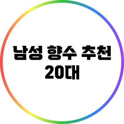 남성 향수 추천: 20대