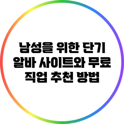 남성을 위한 단기 알바 사이트와 무료 직업 추천 방법
