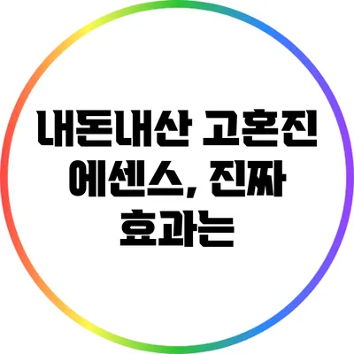내돈내산 고혼진 에센스, 진짜 효과는?