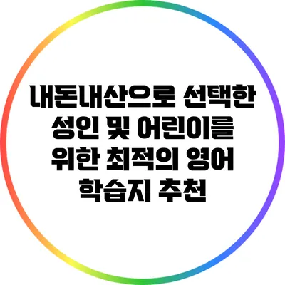 내돈내산으로 선택한 성인 및 어린이를 위한 최적의 영어 학습지 추천