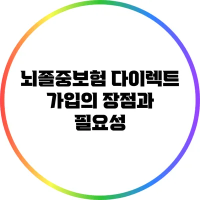 뇌졸중보험 다이렉트 가입의 장점과 필요성