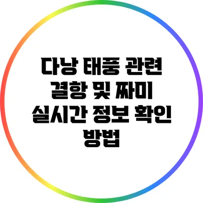 다낭 태풍 관련 결항 및 짜미 실시간 정보 확인 방법