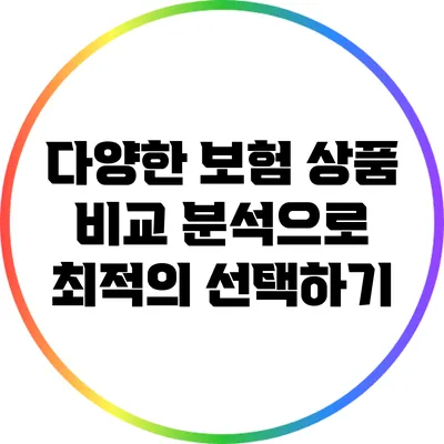 다양한 보험 상품 비교 분석으로 최적의 선택하기