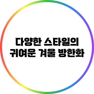 다양한 스타일의 귀여운 겨울 방한화