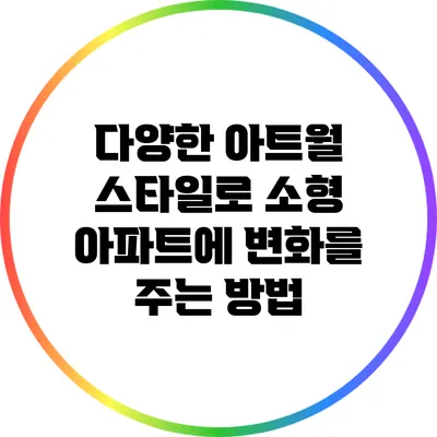 다양한 아트월 스타일로 소형 아파트에 변화를 주는 방법