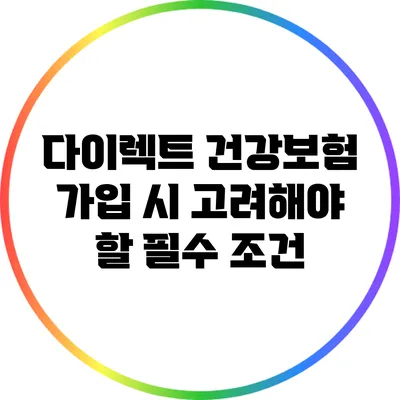 다이렉트 건강보험 가입 시 고려해야 할 필수 조건