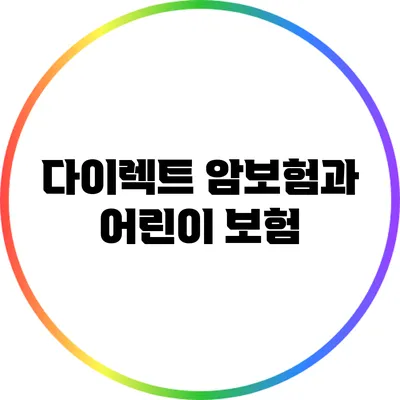 다이렉트 암보험과 어린이 보험