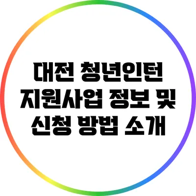대전 청년인턴 지원사업: 정보 및 신청 방법 소개