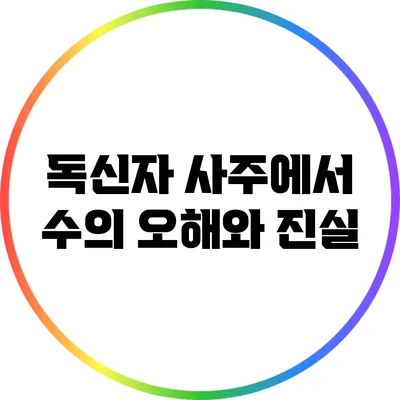 독신자 사주에서 수의 오해와 진실