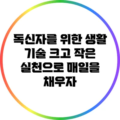 독신자를 위한 생활 기술: 크고 작은 실천으로 매일을 채우자