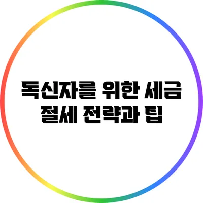 독신자를 위한 세금 절세 전략과 팁