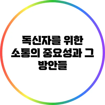 독신자를 위한 소통의 중요성과 그 방안들