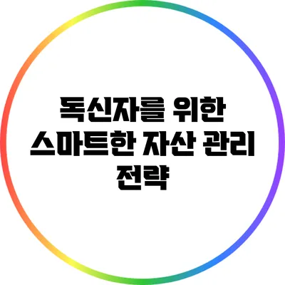 독신자를 위한 스마트한 자산 관리 전략