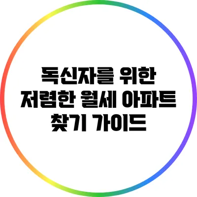 독신자를 위한 저렴한 월세 아파트 찾기 가이드