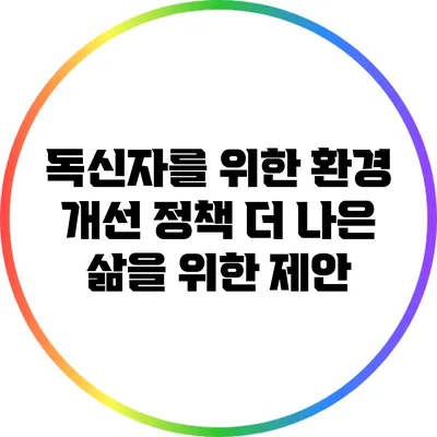 독신자를 위한 환경 개선 정책: 더 나은 삶을 위한 제안