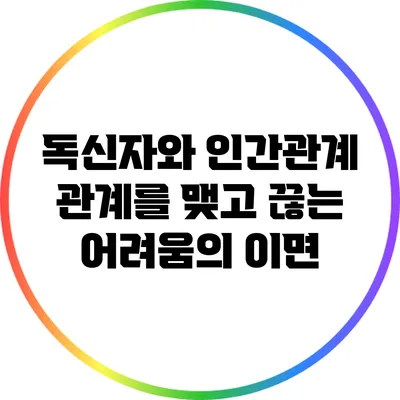 독신자와 인간관계: 관계를 맺고 끊는 어려움의 이면