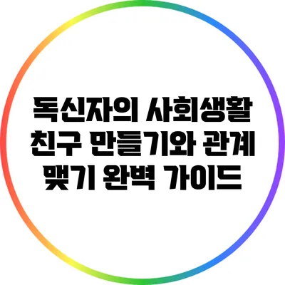 독신자의 사회생활: 친구 만들기와 관계 맺기 완벽 가이드