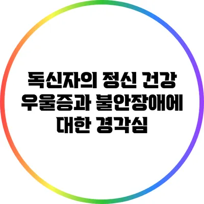 독신자의 정신 건강: 우울증과 불안장애에 대한 경각심