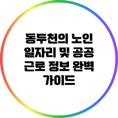동두천의 노인 일자리 및 공공 근로 정보 완벽 가이드