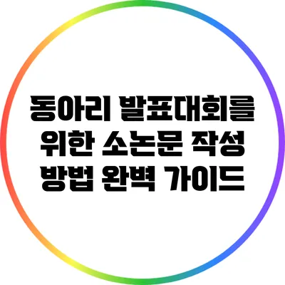 동아리 발표대회를 위한 소논문 작성 방법 완벽 가이드