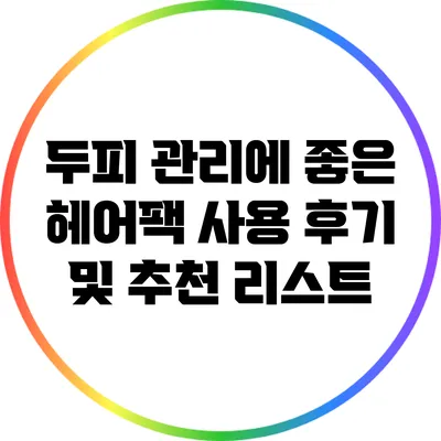 두피 관리에 좋은 헤어팩 사용 후기 및 추천 리스트