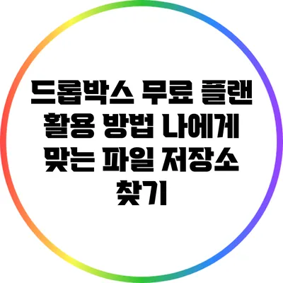 드롭박스 무료 플랜 활용 방법: 나에게 맞는 파일 저장소 찾기