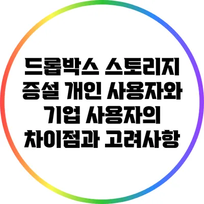 드롭박스 스토리지 증설: 개인 사용자와 기업 사용자의 차이점과 고려사항