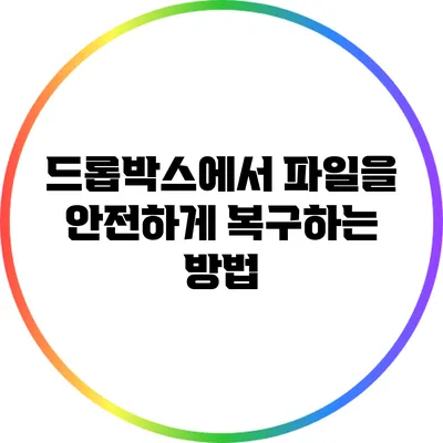 드롭박스에서 파일을 안전하게 복구하는 방법