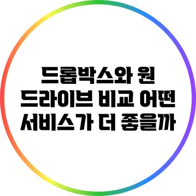드롭박스와 원 드라이브 비교: 어떤 서비스가 더 좋을까?
