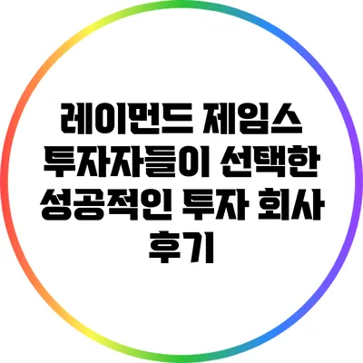 레이먼드 제임스: 투자자들이 선택한 성공적인 투자 회사 후기