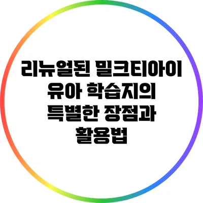 리뉴얼된 밀크티아이 유아 학습지의 특별한 장점과 활용법