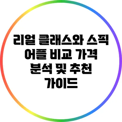 리얼 클래스와 스픽 어플 비교: 가격 분석 및 추천 가이드