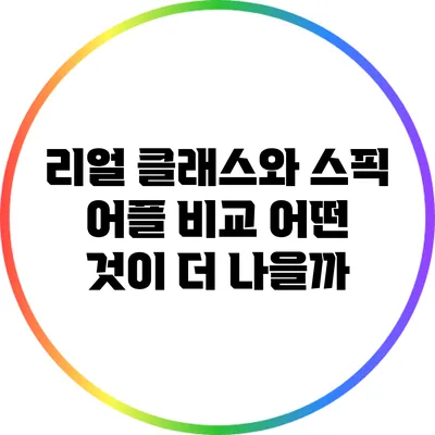 리얼 클래스와 스픽 어플 비교: 어떤 것이 더 나을까?