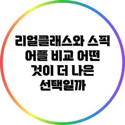 리얼클래스와 스픽 어플 비교: 어떤 것이 더 나은 선택일까?