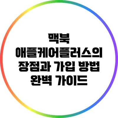 맥북 애플케어플러스의 장점과 가입 방법 완벽 가이드