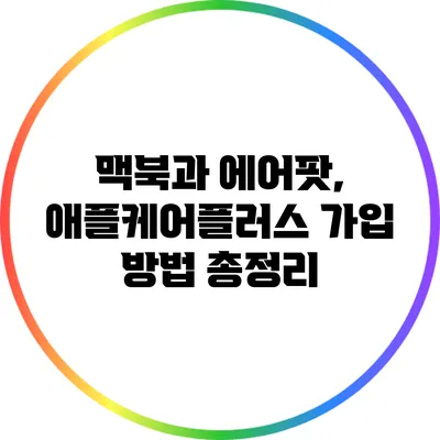 맥북과 에어팟, 애플케어플러스 가입 방법 총정리