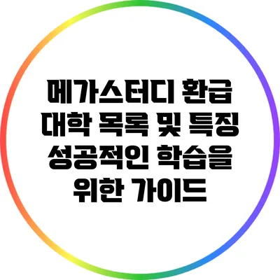 메가스터디 환급 대학 목록 및 특징: 성공적인 학습을 위한 가이드