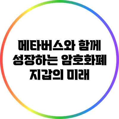 메타버스와 함께 성장하는 암호화폐 지갑의 미래