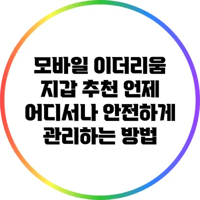 모바일 이더리움 지갑 추천: 언제 어디서나 안전하게 관리하는 방법