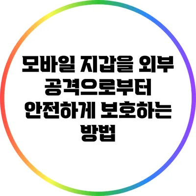 모바일 지갑을 외부 공격으로부터 안전하게 보호하는 방법