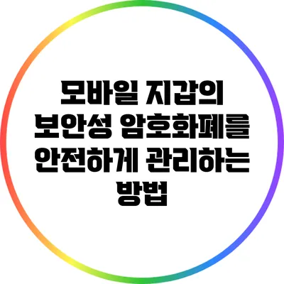 모바일 지갑의 보안성: 암호화폐를 안전하게 관리하는 방법