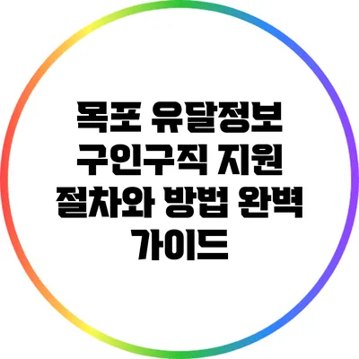 목포 유달정보 구인구직 지원 절차와 방법 완벽 가이드