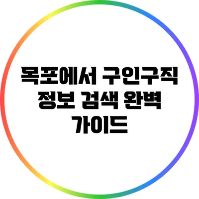 목포에서 구인구직 정보 검색 완벽 가이드