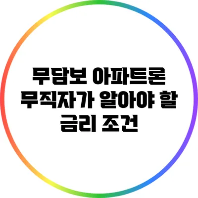 무담보 아파트론: 무직자가 알아야 할 금리 조건