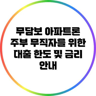 무담보 아파트론: 주부 무직자를 위한 대출 한도 및 금리 안내